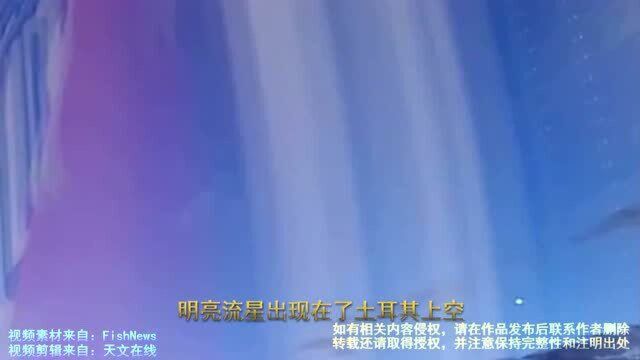 明亮的流星出现在了土耳其上空