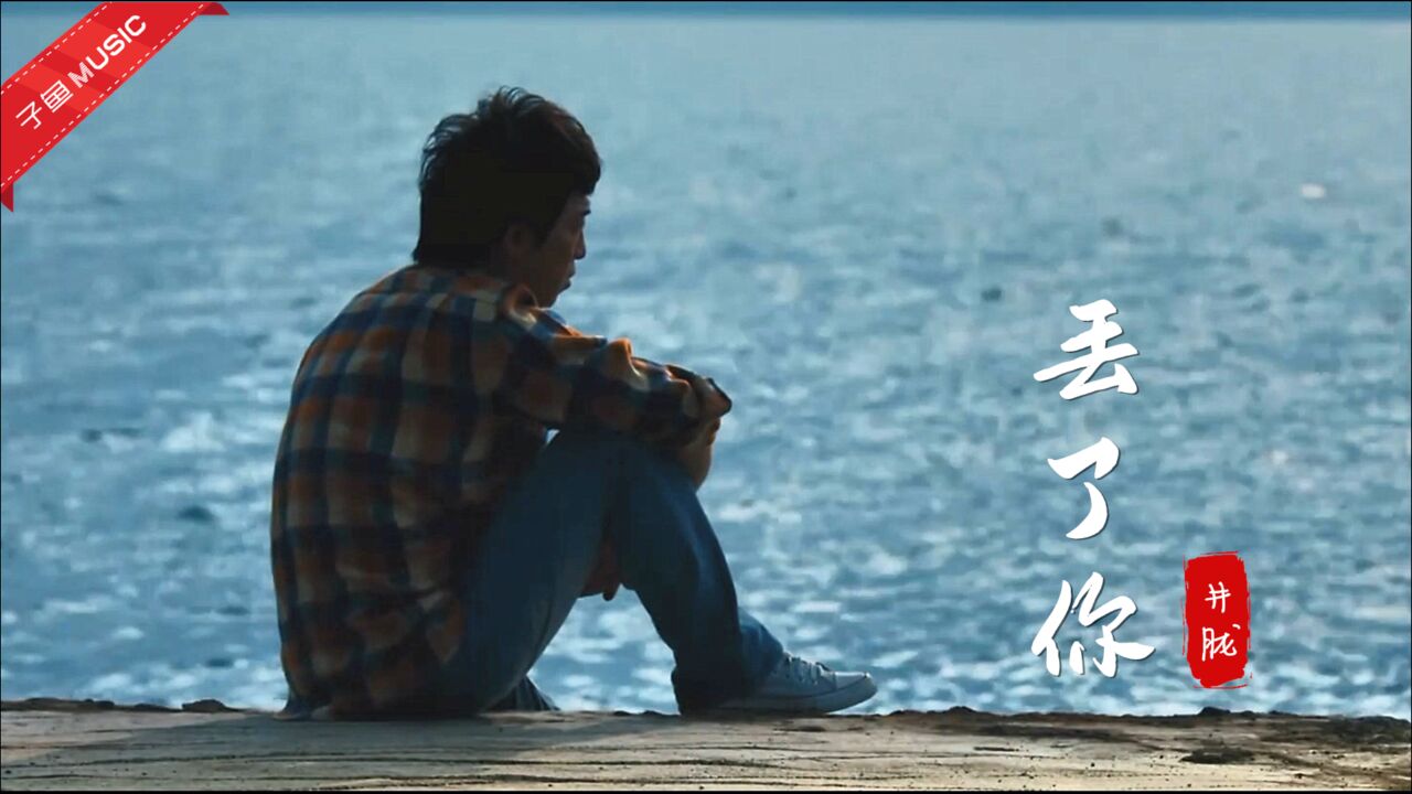 地道男孩井胧这首丢了你又火了这嗓音简直就是失恋歌的标配