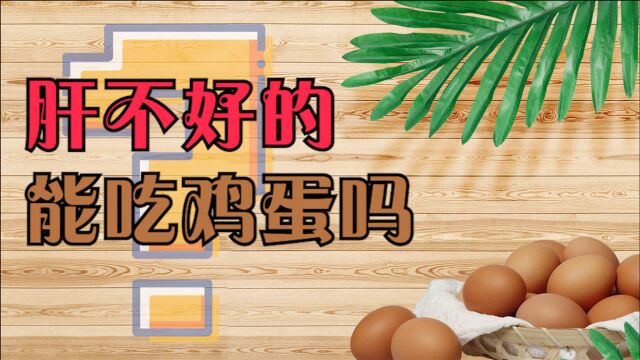 肝不好的人能吃鸡蛋吗?提醒:这3种伤肝食物,再喜欢也要少吃