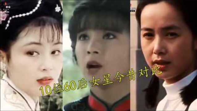 10位60后女星今昔对比:曾经的女神都成奶奶辈了,你认识几个