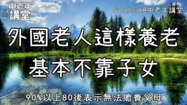 外国老人这样养老,基本不靠子女,点醒百万中老年人!