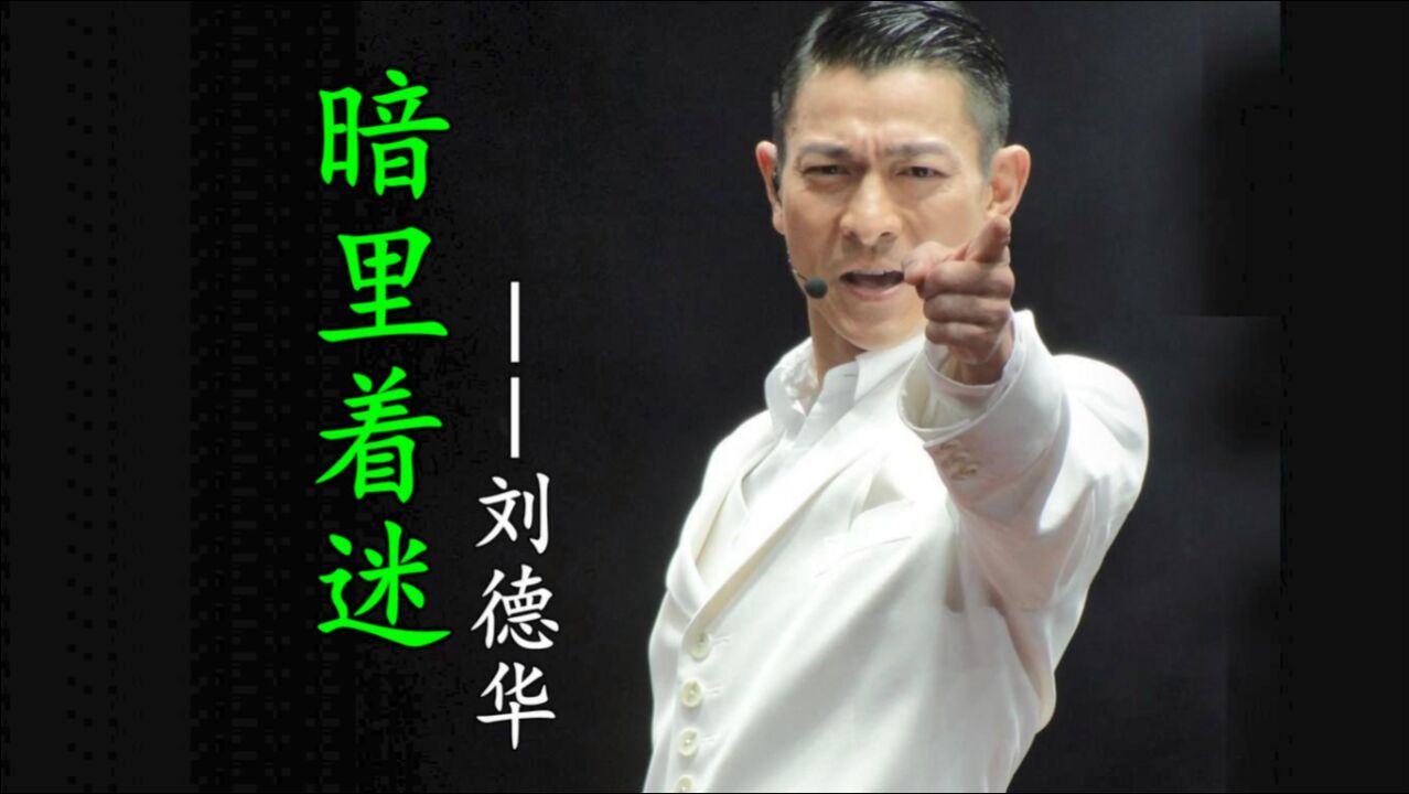 华语流行刘德华经典情歌暗里着迷电影暗战mv影视剪辑