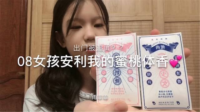 08女孩安利我的蜜桃体香|出门被追闻?