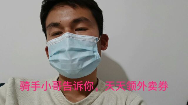 外卖小哥教你如何点外卖更省钱