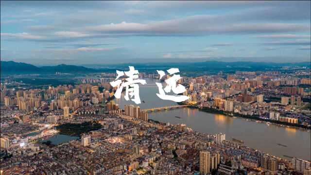 清远建市33周年宣传片