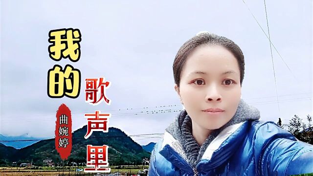 曲婉婷《我的歌声里》,浪漫又深情.如今听依旧感动满满