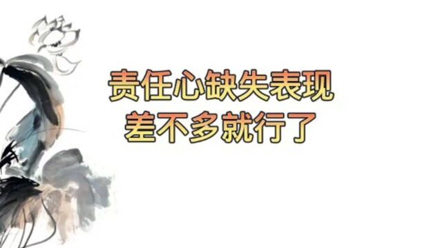 责任心缺失表现:差不多就行了