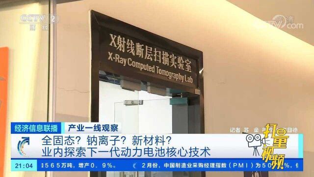 全固态?钠离子?业内探索新动力电池核心技术