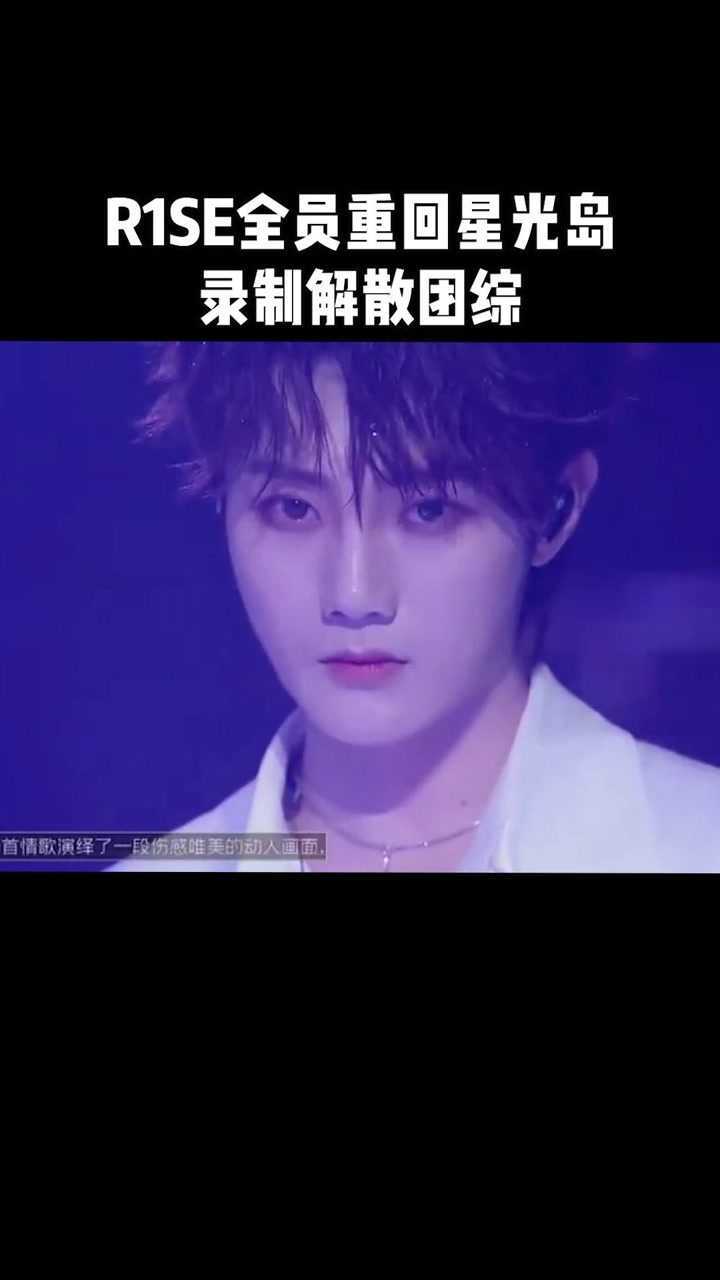 r1ser1se全员重回星光岛录制解散团综回到最开始的地方