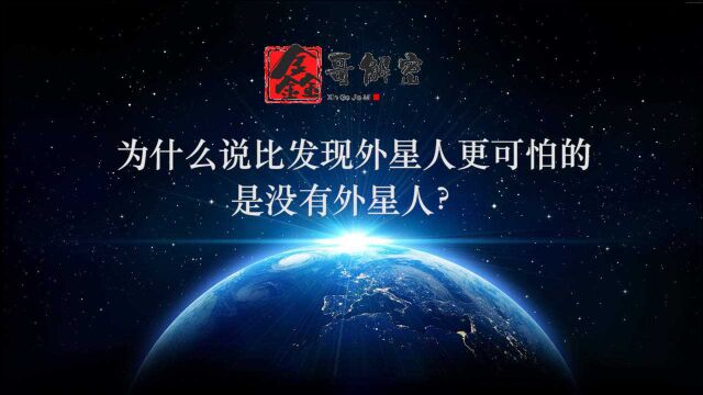 费米悖论:为什么说比发现外星人更可怕的是,没有外星人?