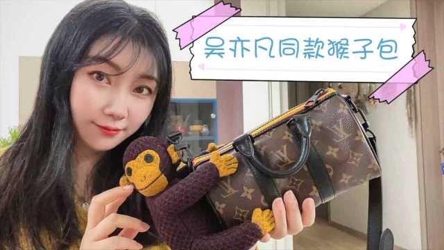 LV2021玩偶系列走秀限量款猴子包