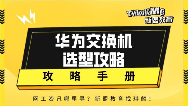 HCIACCNA网络安全15.华为交换机选型攻略