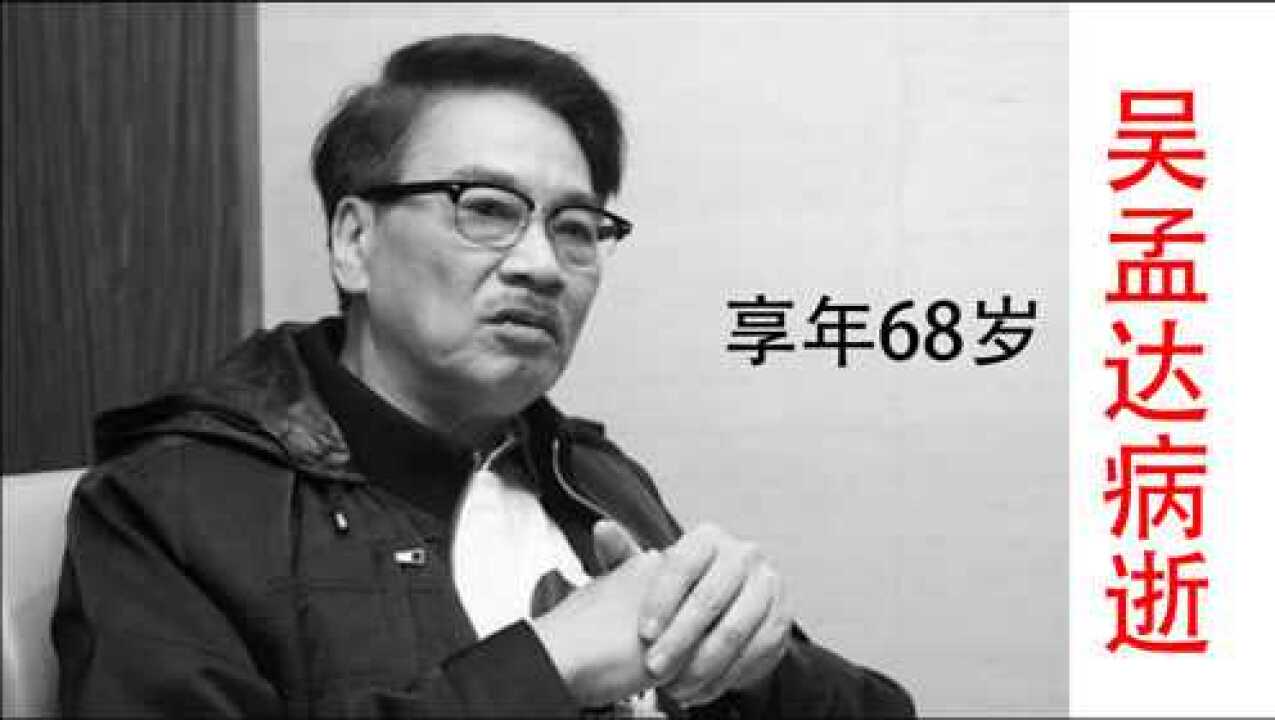 悲痛香港著名演员吴孟达患肝癌病逝享年68岁