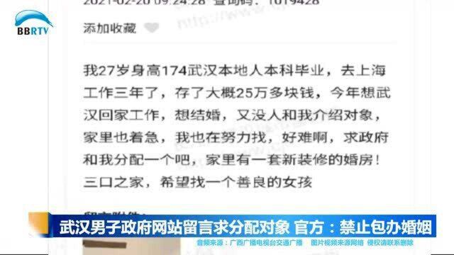 武汉男子政府网站留言求分配对象 官方:禁止包办婚姻