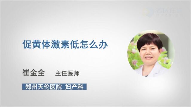 促黄体激素低怎么办?别急,听听医生怎么说