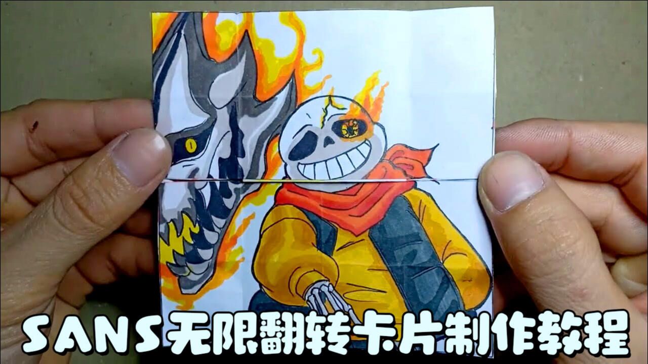 传说之下sans【无限翻转卡】制作教程!
