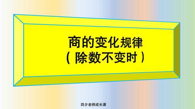 三年级数学:商的变化规律(除数不变时)