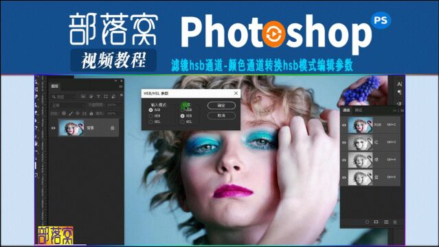 ps滤镜hsb通道视频:颜色通道转换hsb模式编辑参数