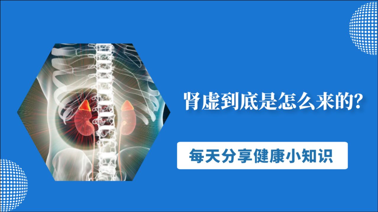 肾虚到底是怎么来的?提醒:或许是这3个原因“惹的祸”_高清1080P在线观看平台_腾讯视频