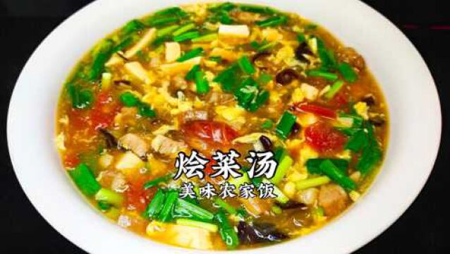 打小都爱吃的“烩菜汤”味道鲜美,营养均衡,很美味的农家饭