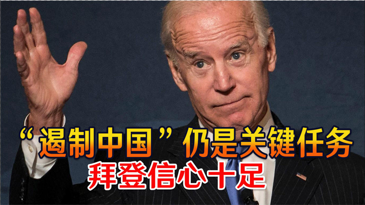 一项民意调查结果曝光,"遏制中国"仍是关键任务,拜登信心十足