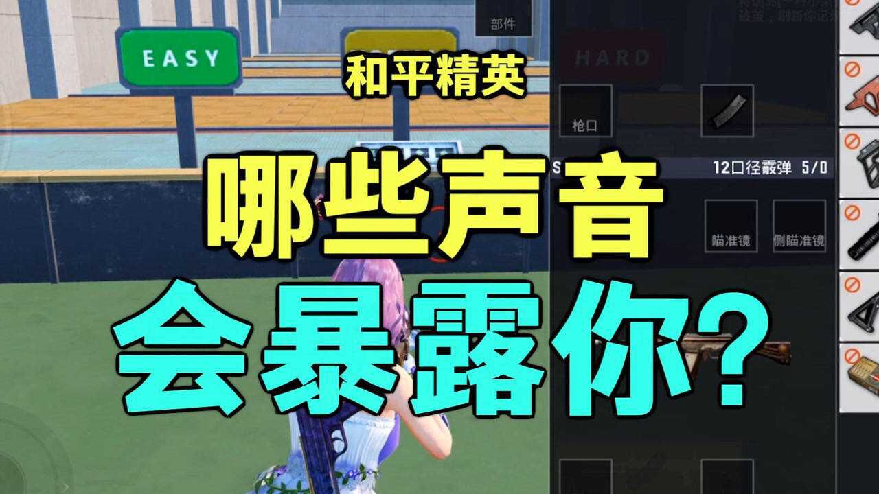 和平精英发出哪些声音会把你暴露给敌人
