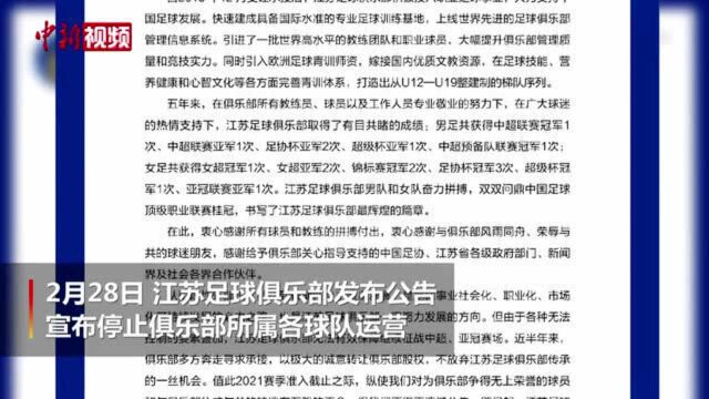 中国足协回应江苏足球俱乐部停止运营:遗憾、感谢