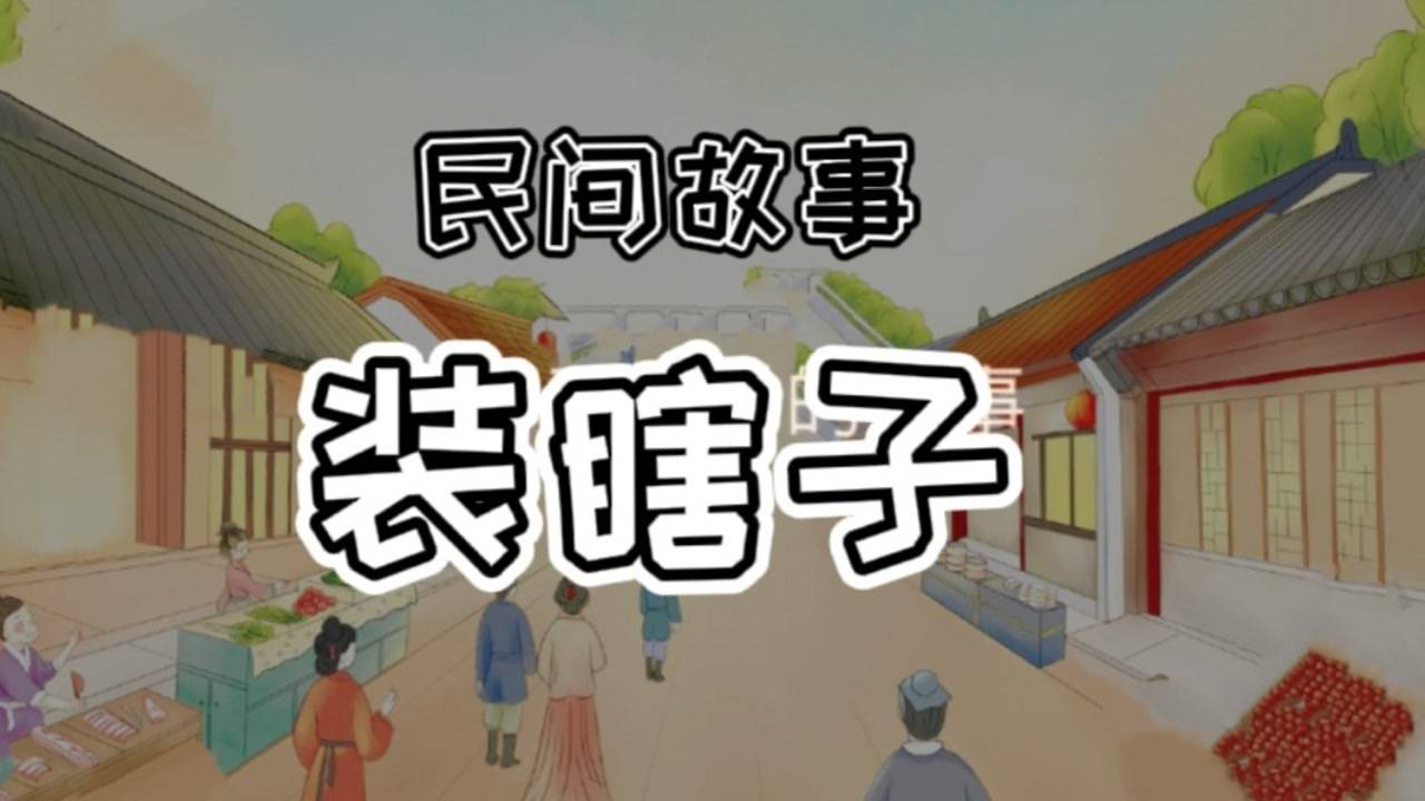 民间小故事:装瞎子_腾讯视频