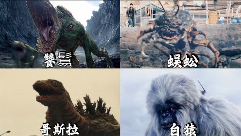 盘点这四个变异怪兽，日本的哥斯拉太丑了，还是中国的霸气