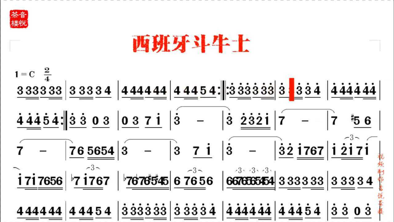 世界名曲西班牙斗牛士视听简谱听完送高清完整简谱
