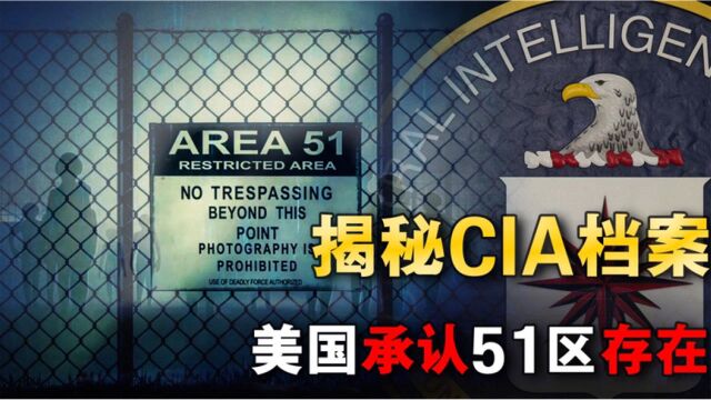 解密CIA的秘密档案,隐藏半个世纪的51区,终于承认是真实存在的