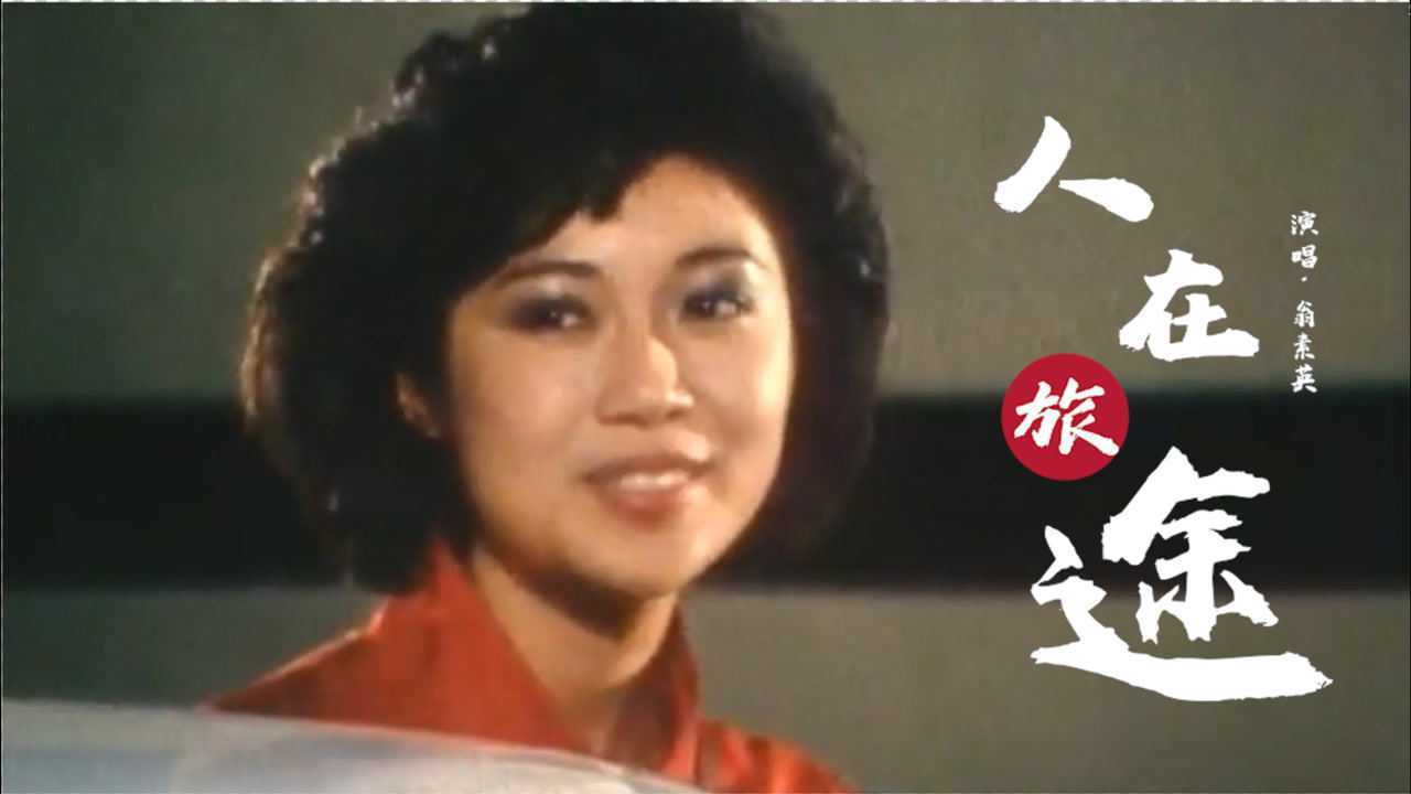 80年代新加坡电视剧《人在旅途》插曲,翁素英演唱,满是回忆!