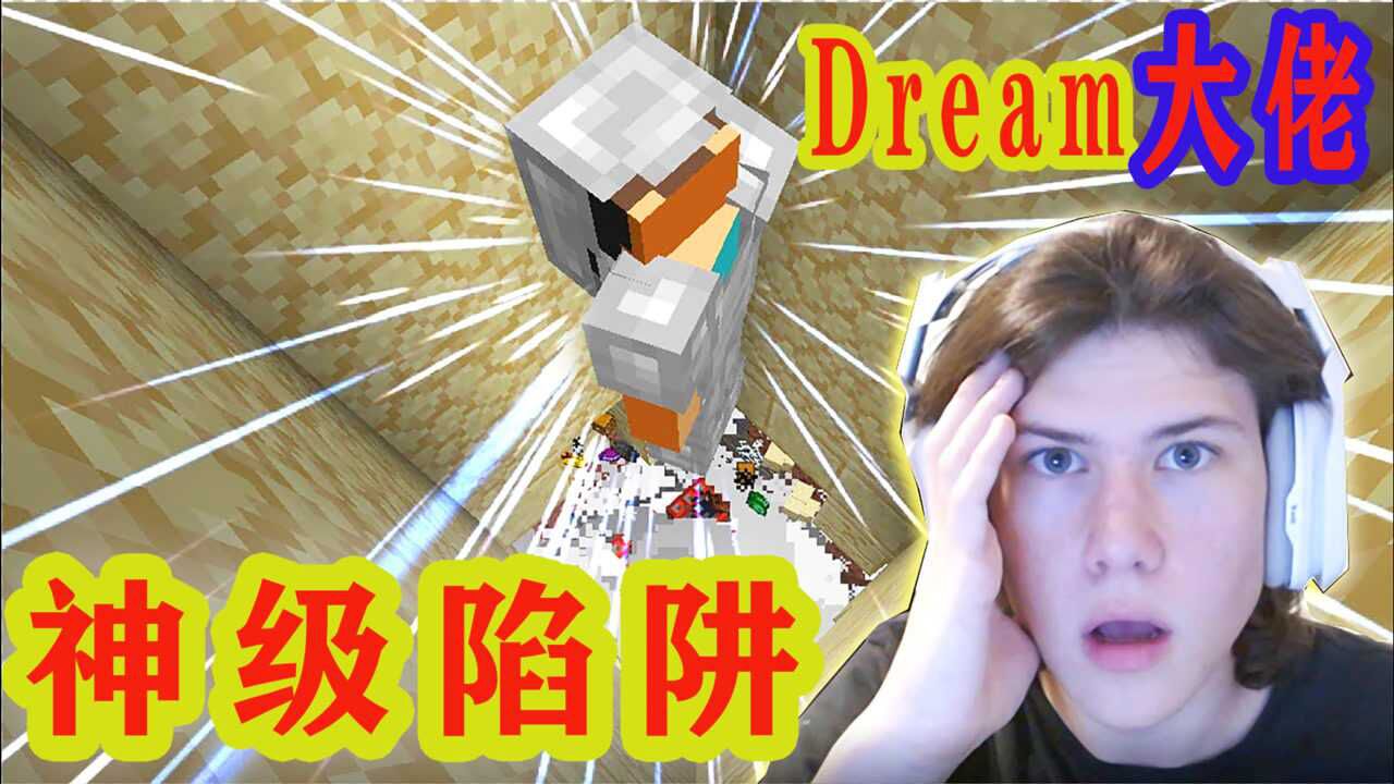 我的世界大佬dream天秀神级陷阱与对手7波陷阱互坑惊呆众人