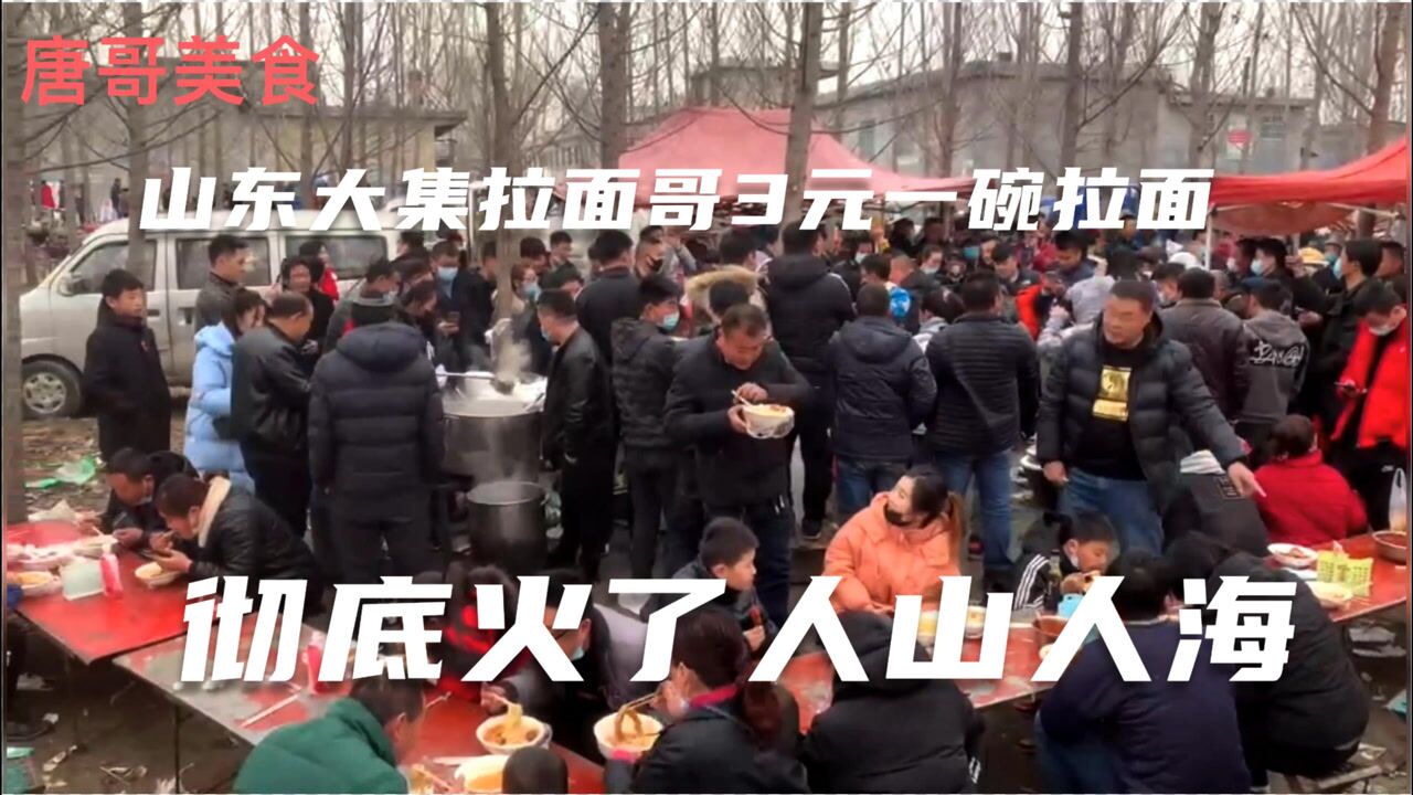 大集3元一碗拉麵哥徹底火了,全國各地驅車來吃拉麵,人山人海_騰訊視頻