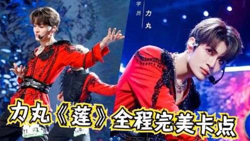 创造营2021创4丨力丸跳莲完美卡点全程表情管理在线搭配刘宇后空翻绝