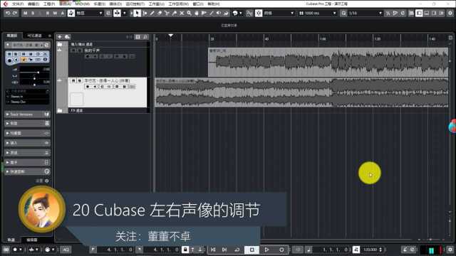 20 Cubase 左右声像的调节 怎样只让左右声道出声音