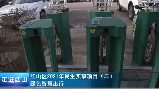 红山区2021年民生实事项目(二):绿色智慧出行