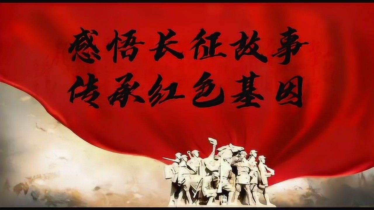 感悟长征故事,传承红色基因_腾讯视频