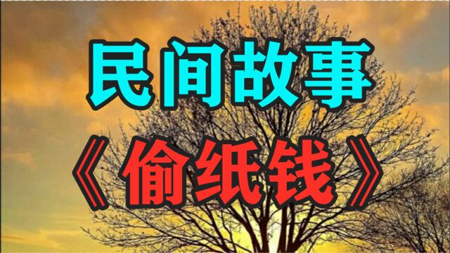 民间故事《偷纸钱》从前在汝南县有一个徐记棺材铺掌柜的叫李如