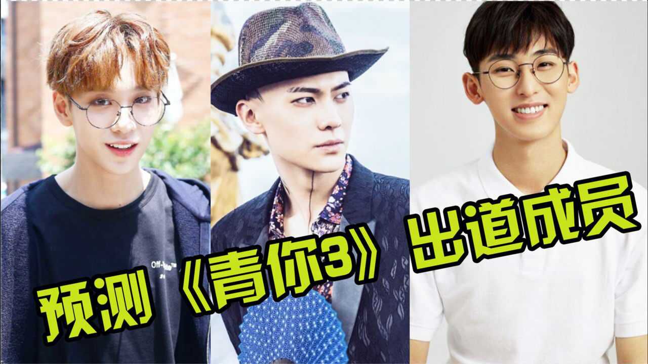 预测青你3出道成员硬汉梁森软萌李俊濠最后一位让人意外
