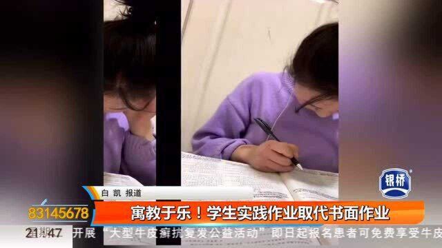 寓教于乐!学生实践作业取代书面作业