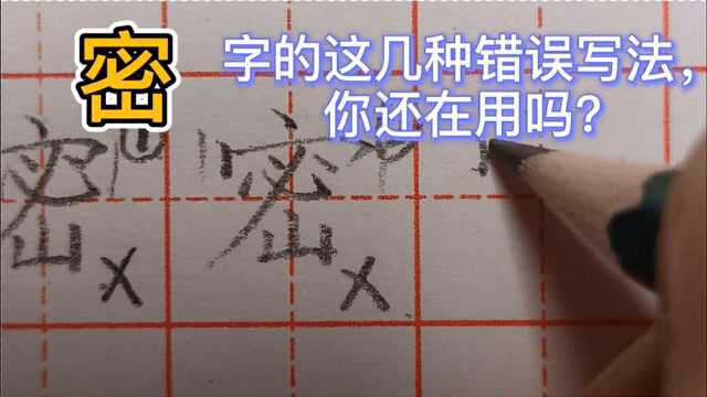 “密”字的这几种常见错误写法,你还在用吗?赶紧改过来