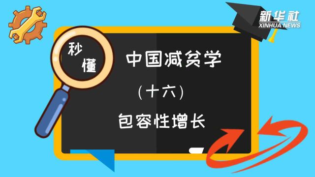 秒懂中国减贫学|名词解释:包容性增长