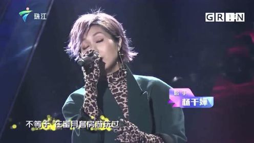 杨千嬅经典一曲《野孩子》，听一遍就会爱上的粤语歌！