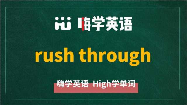 英语单词教学 短语rush through的翻译、读音、相关词、使用方法讲解