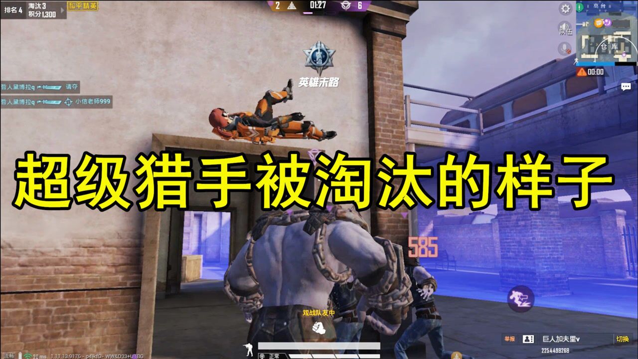 超级猎手被淘汰的样子你见过吗对战猎手最新技巧你会了吗