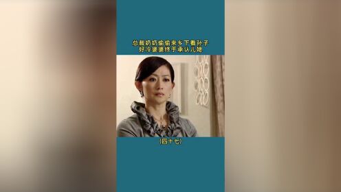 总裁奶奶偷偷来乡下看孙子，高冷婆婆终于承认儿媳，神助攻小乐功不可没