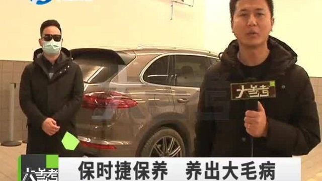 男子将爱车保时捷送车享家保养, 没想到却“养”出了大问题……