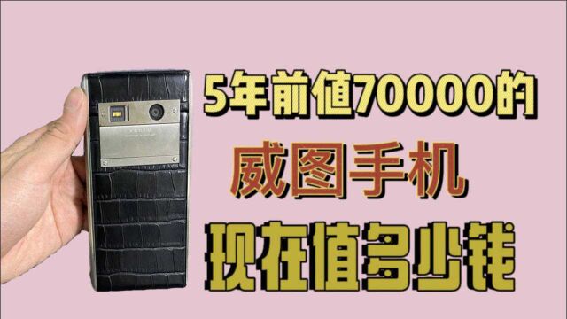 5年前值70000的威图手机现在还能干嘛?现在能值1000吗?