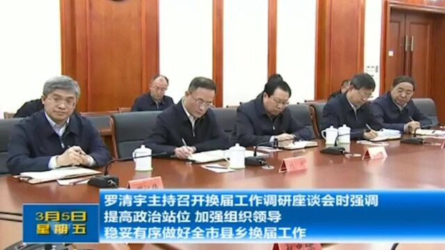 太原:罗清宇主持召开换届工作调研座谈会